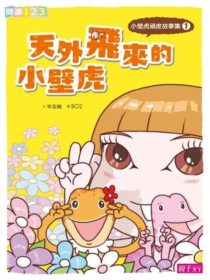 cover image of 小壁虎頑皮故事集1